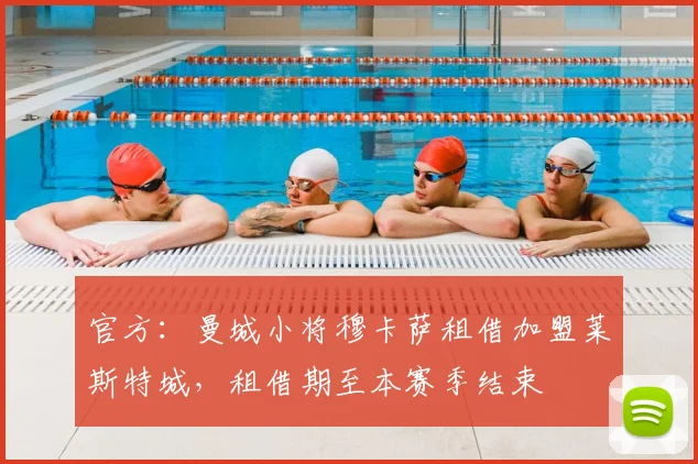 官方：曼城小将穆卡萨租借加盟莱斯特城，租借期至本赛季结束