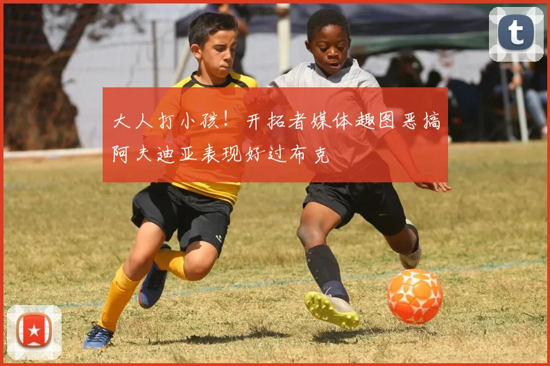 大人打小孩！开拓者媒体趣图恶搞阿夫迪亚表现好过布克