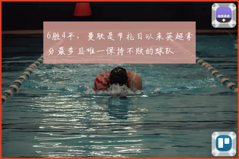 6胜4平，曼联是节礼日以来英超拿分最多且唯一保持不败的球队