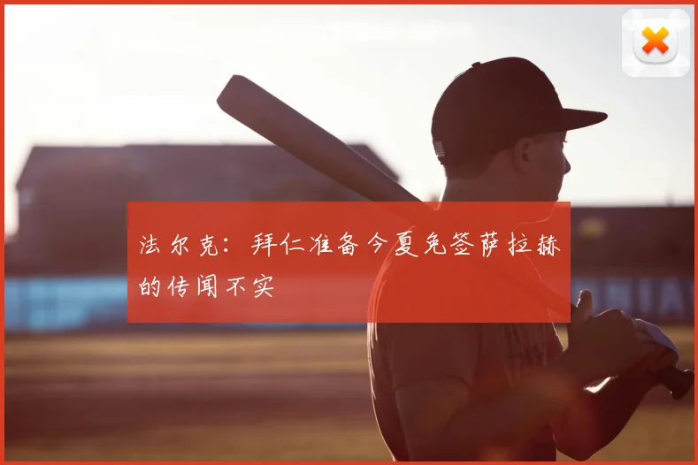 法尔克：拜仁准备今夏免签萨拉赫的传闻不实