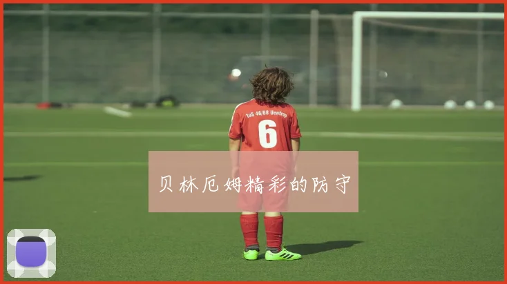 贝林厄姆精彩的防守