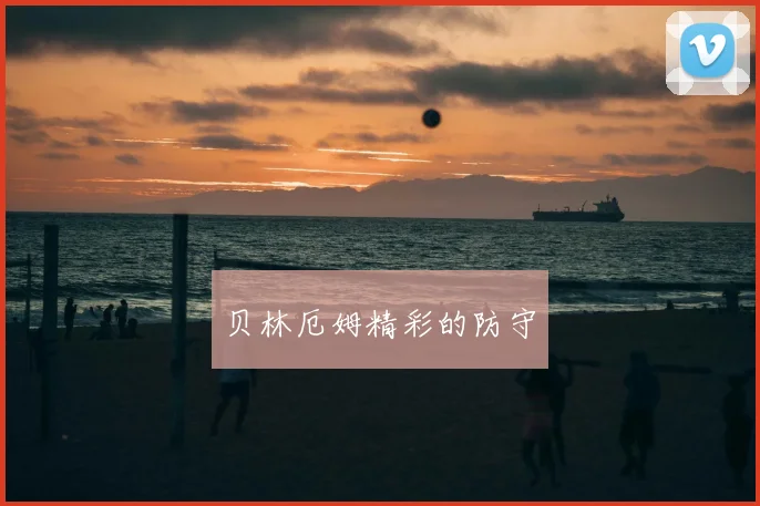 贝林厄姆精彩的防守