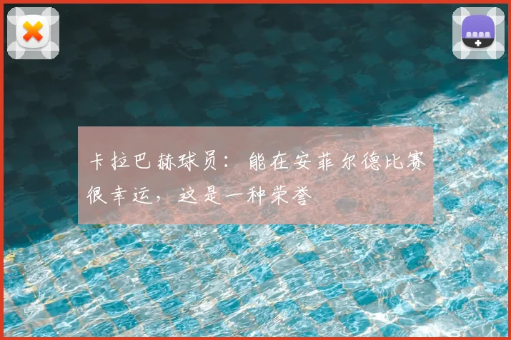 卡拉巴赫球员：能在安菲尔德比赛很幸运，这是一种荣誉