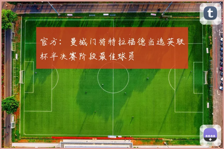 官方：曼城门将特拉福德当选英联杯半决赛阶段最佳球员