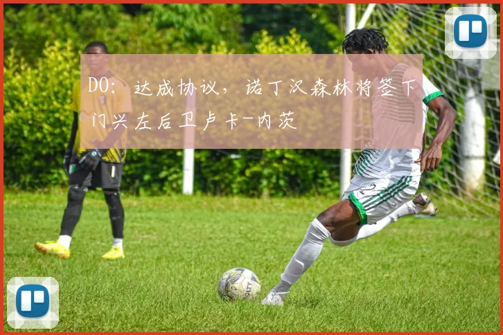 DO：达成协议，诺丁汉森林将签下门兴左后卫卢卡-内茨