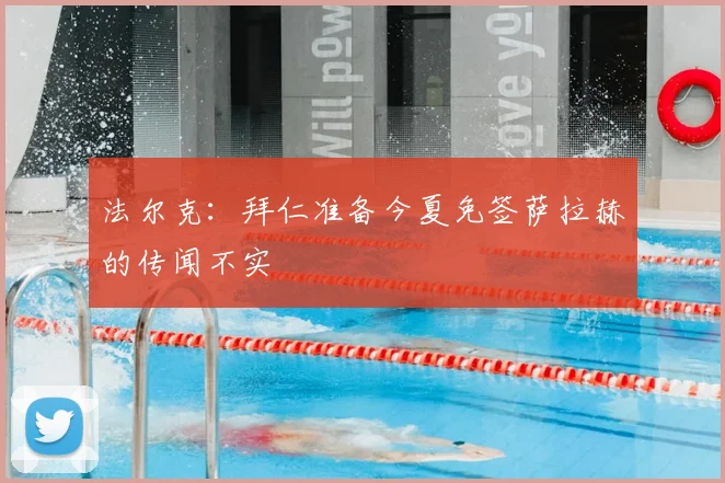 法尔克：拜仁准备今夏免签萨拉赫的传闻不实