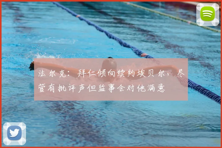 法尔克：拜仁倾向续约埃贝尔，尽管有批评声但监事会对他满意