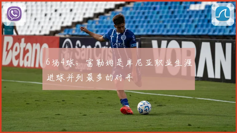 6场4球，富勒姆是库尼亚职业生涯进球并列最多的对手