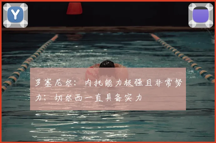 罗塞尼尔：内托能力极强且非常努力；切尔西一直具备实力