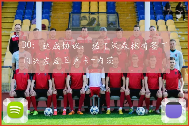 DO：达成协议，诺丁汉森林将签下门兴左后卫卢卡-内茨