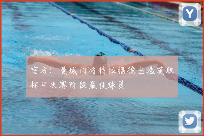 官方：曼城门将特拉福德当选英联杯半决赛阶段最佳球员