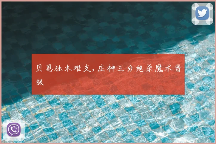 贝恩独木难支,庄神三分绝杀魔术晋级