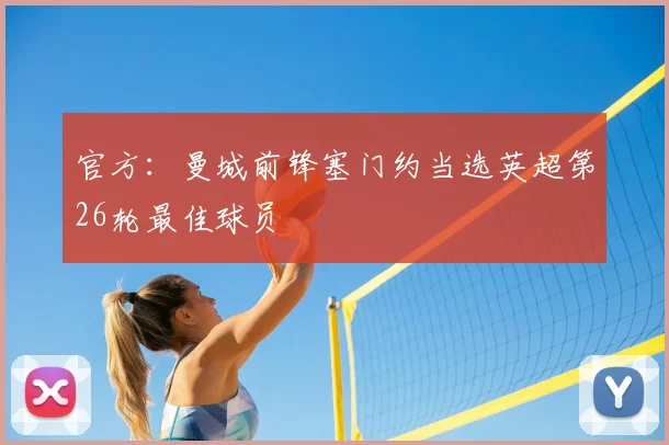 官方：曼城前锋塞门约当选英超第26轮最佳球员