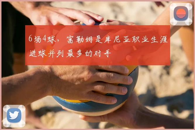 6场4球，富勒姆是库尼亚职业生涯进球并列最多的对手