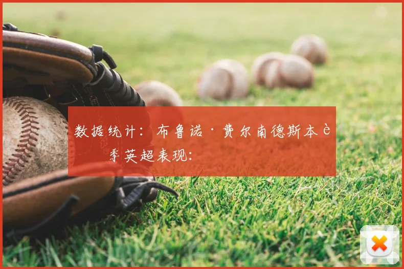 数据统计：布鲁诺·费尔南德斯本赛季英超表现：
