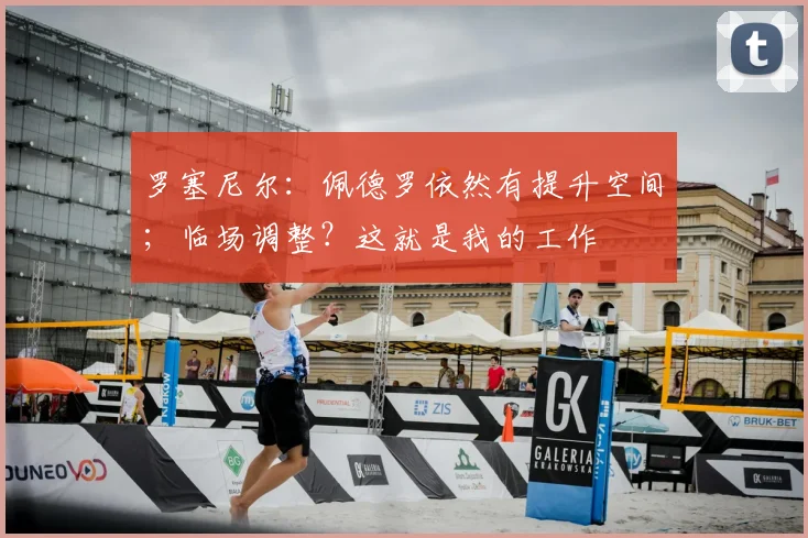 罗塞尼尔：佩德罗依然有提升空间；临场调整？这就是我的工作